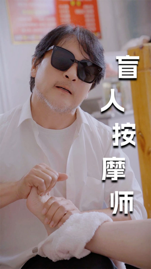 新版：盲人按摩师（100集）百万短剧抢先看
