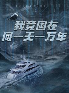 新版：我竟困在同一天一万年（93集）最火短剧热播中