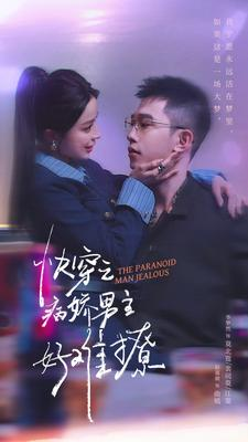 快穿：病娇男主他又吃醋了 第二部$快穿之病娇男主好难撩（111集）最火爆短剧