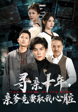 寻亲十年，亲爹竟要取我心脏$腹黑大少归来（71集）让你一口气看完