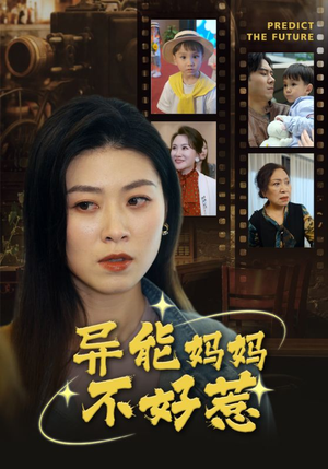 异能妈妈不好惹&我妈妈能预知未来（61集）超好看短剧推荐