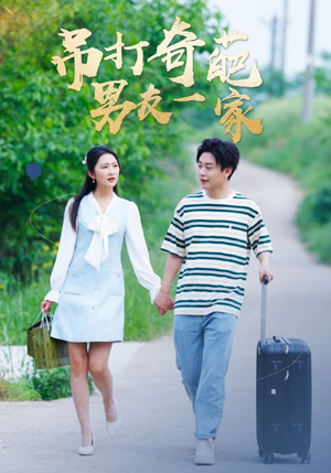 吊打奇葩男友一家（30集）精彩好看短剧