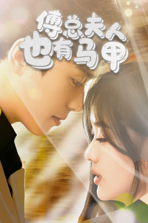 傅总，夫人也有马甲（100集）无需充值尽情看