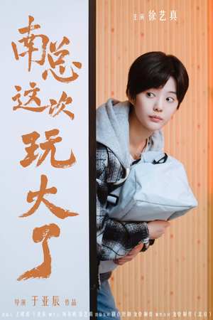 南总这次玩大了（97集）热门短剧抢先看