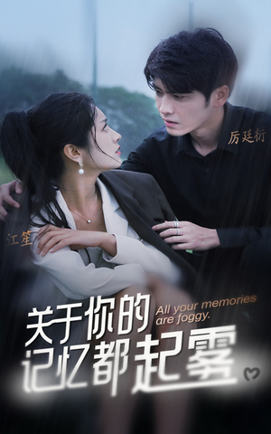 关于你的记忆都起雾（84集）免费短剧合集