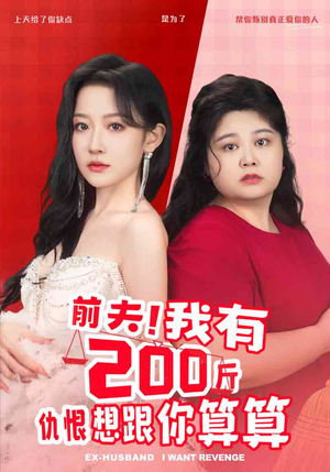 前夫！我有200斤仇恨想跟你算算（80集）在哪看免费