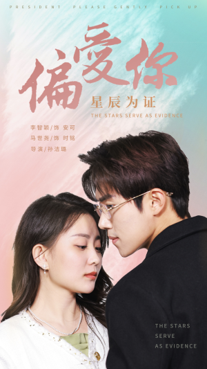 偏爱你星辰为证（99集）免费热门短剧