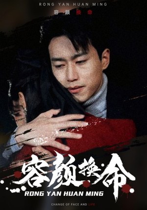 容颜换命（61集）红果短剧免费看