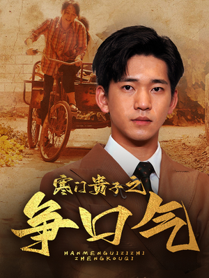寒门贵子之争口气（71集）精彩短剧推荐