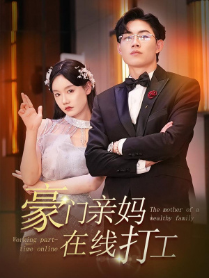 豪门亲妈在线打工（84集）小短剧推荐
