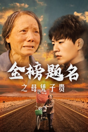 金榜题名之母凭子贵（61集）河马免费短剧