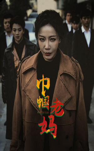 巾帼老妈（87集）80到100集
