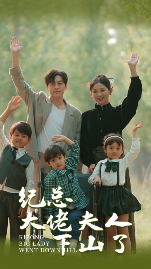 纪总大佬夫人下山了（89集）全网短剧抢先看