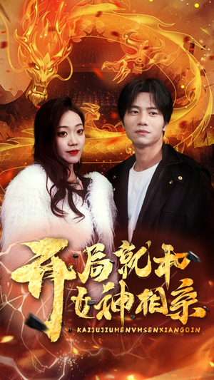 开局就和女神相亲（96集）全集都在这里了