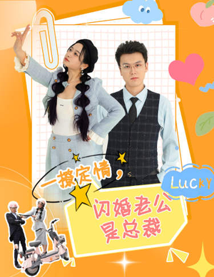 一撩定情，闪婚老公是总裁（60集）我全都看完了