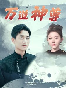 万道神尊（89集）好看短剧推荐