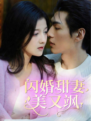 闪婚甜妻美又飒（97集）甜宠短剧推荐