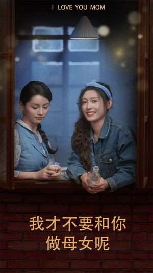 我才不要和你做母女呢（80集）真的好看吗