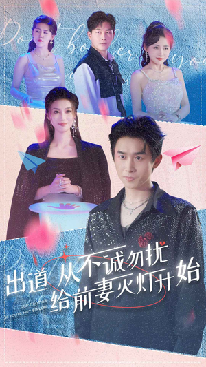 出道从不诚勿扰给前妻灭灯开始（81集）免费短剧全集看