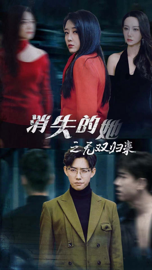 消失的她之无双归来（79集）热播短剧抢先看