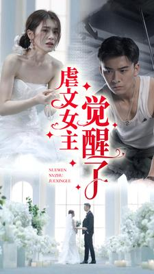 虐文女主觉醒了（81集）战神短剧推荐