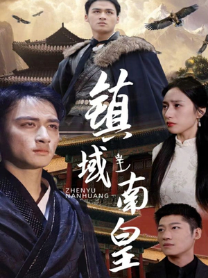 镇域南皇（97集）口碑爆棚免费看