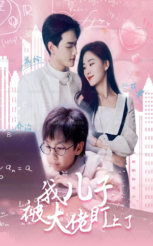 我儿子被大佬盯上了（101集）热播古装短剧