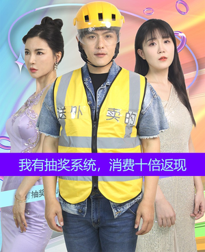 我有抽奖系统，消费十倍返现（100集）第32集