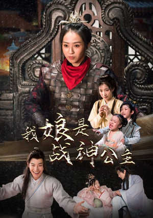 我娘是战神公主（92集）红果免费短剧