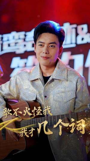 歌不火怪我我才几个词（80集）短剧太好看了