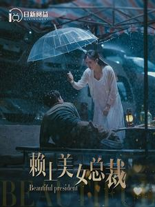 赖上美女总裁（90集）真的太好看了