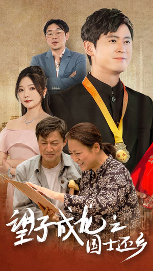 望子成龙之国士还乡（70集）我真的爱了