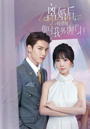离婚后，周律师他对我死缠烂打（107集）全集在线看