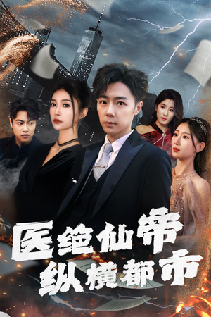 医绝仙帝纵横都市（长篇）最新热播短剧