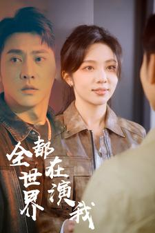 全世界都在演我（71集）一口气追完短剧