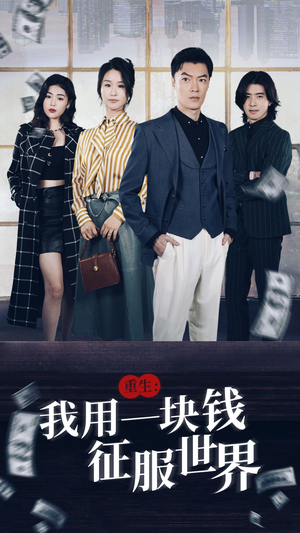 重生：我用一块钱征服世界（97集）精彩短剧又来了
