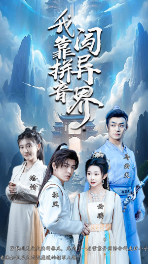 我靠拼音闯异界（96集）每日短剧追不停