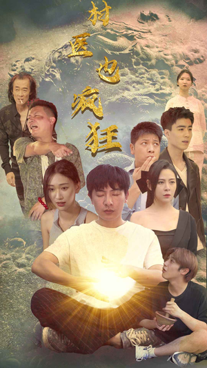 村医也疯狂（80集）短剧全集免费看