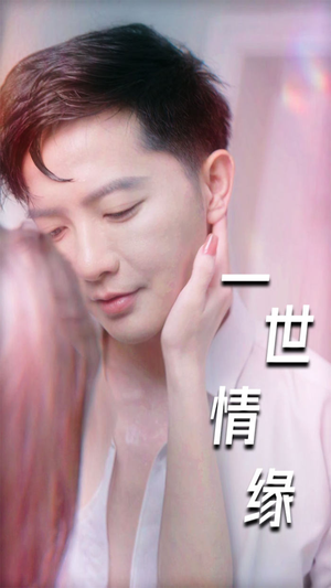 一世情缘&小强的幸福生活&重生后的浪漫爱情&心想花开（89集）今日短剧分享