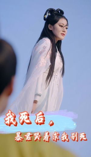 我死后，暴君哭着求我别死（79集）热门短剧抢先看