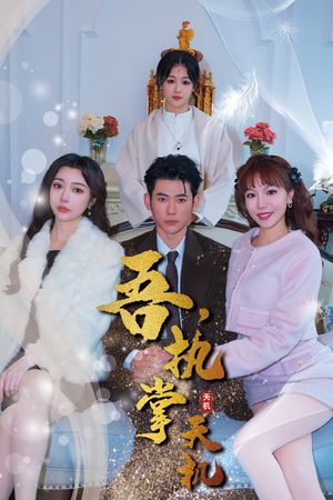 吾，独断万古&吾，执掌天机（85集）解说文案