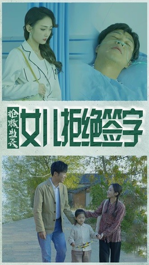 抢救当天：女儿拒绝签字（80集）最热短剧推荐