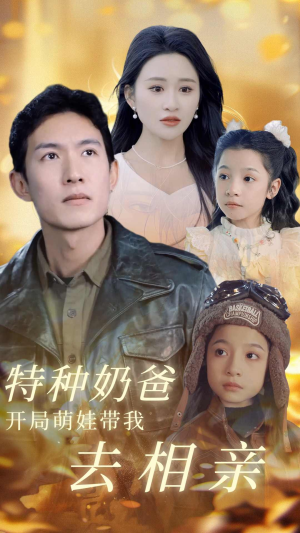 特种奶爸开局萌娃带我去相亲（79集）精彩好看短剧