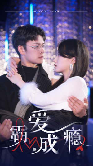 霸爱成隐2（98集）热播短剧分享