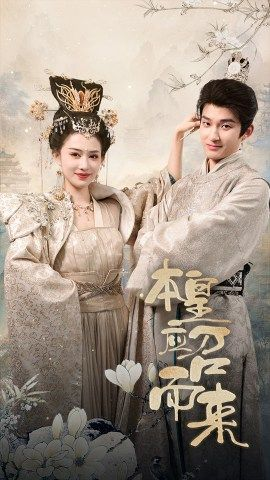 本帝（皇）热门短剧来袭