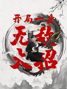 开局一身无敌大招（79集）百度网盘资源
