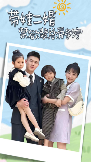带娃二婚禁欲裴总爱争宠&裴总，夫人偷偷给你生了两个娃&总裁夫人带崽炸翻全场（81集）在哪看是免费的