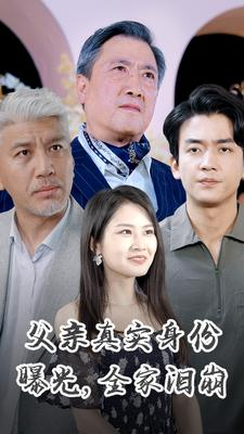 父亲真实身份曝光，全家泪崩（84集）在线免费观看
