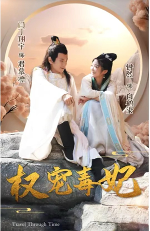 权宠毒妃（96集）好看的国产短剧
