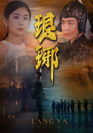 琅琊（94集）好短剧分享